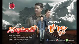 นกกะฮูกตาโป-ชาย สุวัช (coversion) originol อาร์ม กระนวน