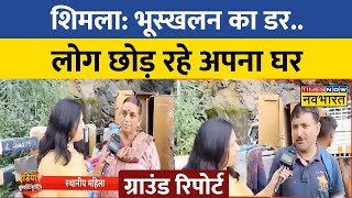 Shimla में Landslide से भारी तबाही, लोग छोड़ रहे हैं अपना घर..देखिए Report | Himachal Pradesh News