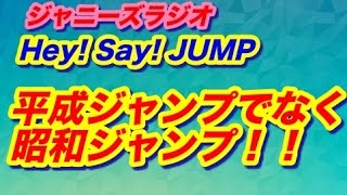 Hey! Say! JUMP!伊野尾君\u0026八乙女君「平成じゃないの？昭和ジャンプ！！昭和の日！」★ジャニーズラジオ★