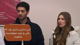 این بدترین خبری بود که علی و زمرد میتونست بشنوند