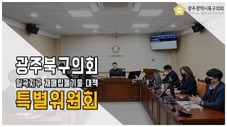 [광주북구의회]제285회 임시회 일곡지구재매립폐기물대책특별위원회