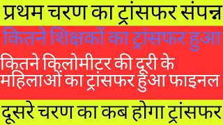 #प्रथम चरण का स्थानांतरण हुआ पूरा# अब दूसरे चरण का कब तक होगा स्थानांतरण #शिक्षा विभाग में आयी तेजी