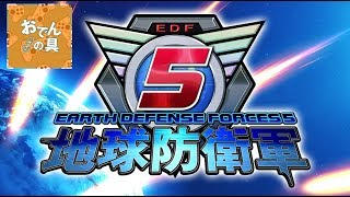 【地球防衛軍5】最高難易度をクリアする【参加者募集中】