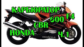 CBR600 F4 карбюраторы 1 часть