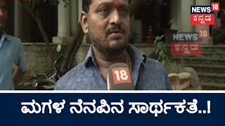 ಮಗಳ ನೆನಪಿನ ಸಾರ್ಥಕತೆ..! | 37 ವಿದ್ಯಾರ್ಥಿನಿಯರ ಕಾಲೇಜು ಫೀಸ್ ಕಟ್ಟಿದ ಸರ್ಕಾರಿ ಪ್ರೌಢಶಾಲೆ ಗುಮಾಸ್ತ