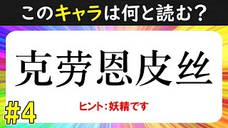 【東方Project】超難問！！中国語のキャラクター名クイズ【旧作～鬼形獣までの全155人を完全収録！】#4