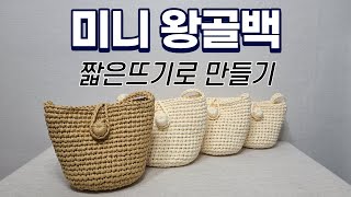 (eng)루피실로 미니가방 만들기(How to crochet mini crossbag)