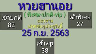 แนวทางหวยฮานอย(พิเศษ-ปกติ-vip) 25-9-63 งวดที่แล้วเข้าพิเศษ27เข้าปกติ82เข่าvip38