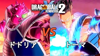 ドラゴンボールゼノバース2　たったひとりの最終決戦編11　ドドリアVSトーマ　Dragon Ball Xenovers 2