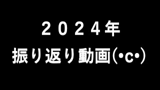 2024年振り返り動画