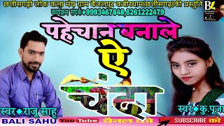 राजू साहू PUJA CG/SONG/पहेचान बना ले ऐ चंदा RAJU SAHU PUJA MEHARA CG/SONG PAHACHAN BANA LE AE CHANDA