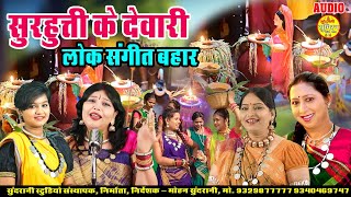 सुरहुत्ती देवरी तिहार Mix Diwali Special Geet SONGS Bhakti Geet Sangeet