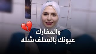 من اجيبك ع السلف تسوه السلف كله || فاطمه قيدار || جديد 2023