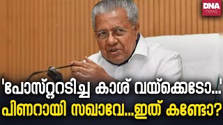 'പോസ്റ്ററടിക്കണമെങ്കിൽ തന്റെ മകളുടെ മാസപ്പടി കൊണ്ടായിരിക്കണം....' | dnanewsmalayalam