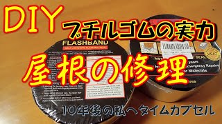 【DIY】屋根の雨漏りをブチルテープで完璧修理する！61歳の挑戦もこれで大丈夫