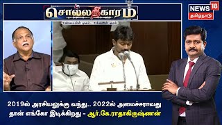 2019ல் அரசியலுக்கு வந்து.. 2022ல் அமைச்சராவது தான் எங்கோ இடிக்கிறது - ஆர்.கே.ராதாகிருஷ்ணன்