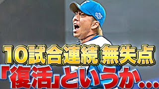 【10試合連続無失点】宮西尚生が2奪三振『“復活”というか…”進化”していません？』