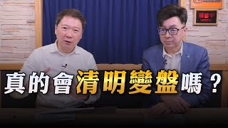 '23.04.05【財經一路發】摩爾投顧蔡正華分析「真的會清明變盤嗎？」