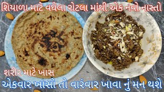 શરીર માટે ખાસ વધેલા રોટલા માંથી નવો નાસ્તો ઘી ગોળ અને રોટલા નો ચૂરમો |શિયાળા માટે | ghee gol rotlo