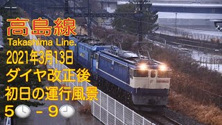 【4K貨物】2021/03/13 高島線 ダイヤ改正後初日の運行風景　5時-9時(Takashima Line. From 5 to 9 o'clock. 4K)