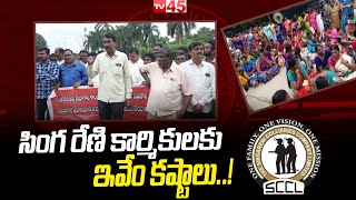 సింగరేణి కాంట్రాక్ట్ కార్మికుల ఆందోళన || Singareni Contract Workers Protest In Khammam || TV45