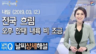 [날씨터치Q/19시] 3월 12일(화) 전국 흐림, 오후 한때 내륙 비 조금