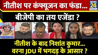 Sabse Bada Sawal : Nitish पर कंफ्यूजन का फंडा...BJP का तय एजेंडा ? Garima Singh के साथ LIVE