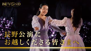 座長 浅田真央からのメッセージ 〜 長野公演にお越しくださる皆さまへ 〜