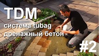 TDM quick mix дренажный бетон#2