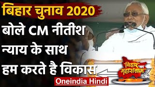 Bihar Election 2020: Madhubani में बोले CM Nitish,न्याय के साथ विकास करते हैं हम | वनइंडिया हिंदी