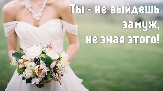 Как удачно выйти замуж? 5 реальных советов!