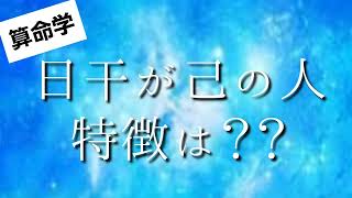 【算命学】日干が己の人の特徴は？？