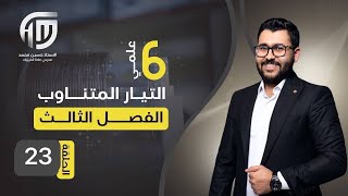 فيزياء السادس علمي || 23- الفصل الثالث || مسائل التوازي ( السؤال الثالث)