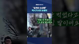 택시기사의 눈썰미 #Shorts (MBC뉴스)