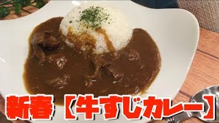 【おせちに飽きたらコレでしょ?!】牛すじカレー作ってみた【料理動画】【元居酒屋店長】