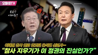 이태원 참사 언급 없었던 윤석열 신년사…이재명 “참사 지우기가 이 정권의 진심인가?”