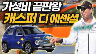 캐스퍼 디에센셜 시승기!  1,690만 원짜리 경차 탈 만할까?  Car발리기2 25화 | KB차차차