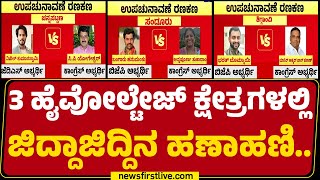 Byelection : 3 ಹೈವೋಲ್ಟೇಜ್​ ಕ್ಷೇತ್ರಗಳಲ್ಲಿ ಜಿದ್ದಾಜಿದ್ದಿನ ಹಣಾಹಣಿ.. | Karnataka Election | @newsfirst