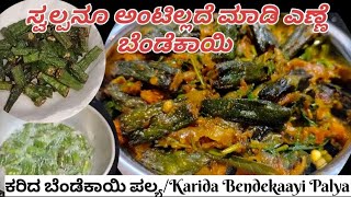 ಕರಿದ ಬೆಂಡೆಕಾಯಿ ಪಲ್ಯ/Karida Bendekaayi Palya/ ಜಿಗಟು ಅಂಟು ಇಲ್ಲದೆ ಸುಲಭವಾಗಿ ಕೇವಲ 15 ನಿಮಿಷದಲ್ಲಿ ಮಾಡಿ