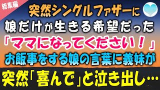 【感動する話】突然シングルファザーになった俺。娘だけが生きる希望だった「ママになってください」義妹とママゴトをする娘の言葉にドキッとした瞬間「喜んで」そう言い彼女が泣き出した…【泣ける話】朗読　総集編