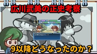 【パワポケ考察】広川武美の正史を考察！広川武美は9以降どうなったのか？