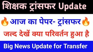 शिक्षक ट्रांसफर आज का पेपर Update News 🥰 | जिनका ट्रांसफर नहीं होगा वह पहले विधालय में ही रहेंगे 🤣 |