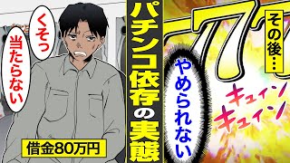 【漫画】パチンコ依存症の作り方。借金しても勝てるまで打ち続ける…パチンコ依存症になる仕組み【借金ストーリーランド】