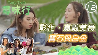 台灣旅遊 : 彰化、嘉義美食界的寶石與白金 | 尋味行 #12 | 梁凱晴、邵珮詩、宋婭彤 | 粵語中字 | TVB 2021