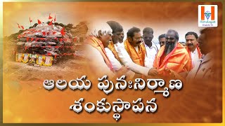 ఆలయ పునః నిర్మాణ శంకుస్థాపన - శ్రీ గంగాపార్వతీ మాత సమేత శ్రీ రామలింగేశ్వర స్వామి