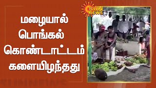 கடலூர் : மழையால் பொங்கல் கொண்டாட்டம் களையிழந்தது | Heavy Rain in Cuddalore | Pongal Festival