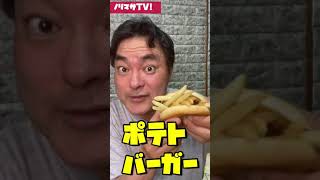 【アレンジ】【マクドナルド】ハンバーガーにポテトを挟んで食べると超美味しい⁉︎検証します！【ヨシダノリマサ】YouTube Shorts #Shorts