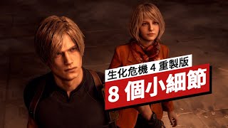 《生化危機 4 重製版》8 個小細節 Resident Evil 4 Remake: 8 Exciting New Details