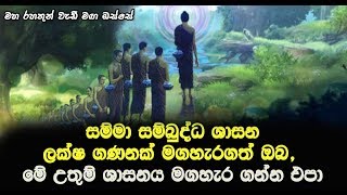 මහා පිනකට ලද මේ උතුම් ශාසනය මගහැර ගන්න එපා..Maha Rahathun Wedi Maga Osse