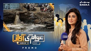 Awam ki Awaz | SAMAA TV | Promo